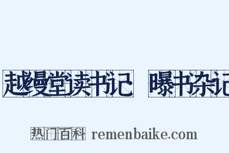 越缦堂读书记·曝书杂记是什么意思的图片